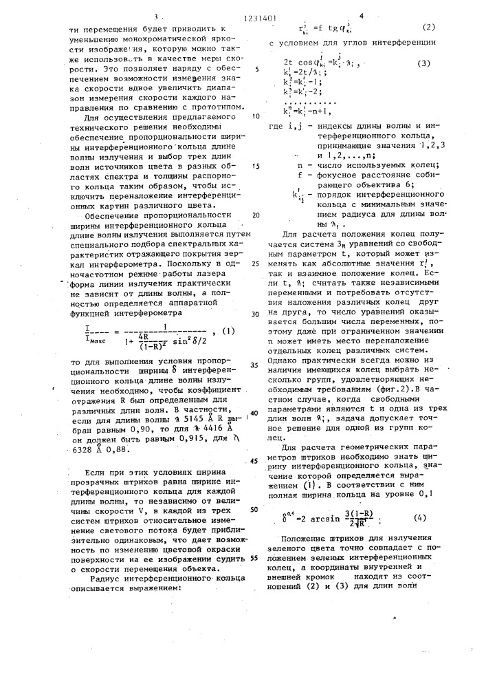 Устройство для определения скоростей перемещения поверхности деформируемого объекта (патент 1231401)