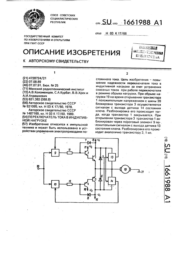 Переключатель тока в индуктивной нагрузке (патент 1661988)