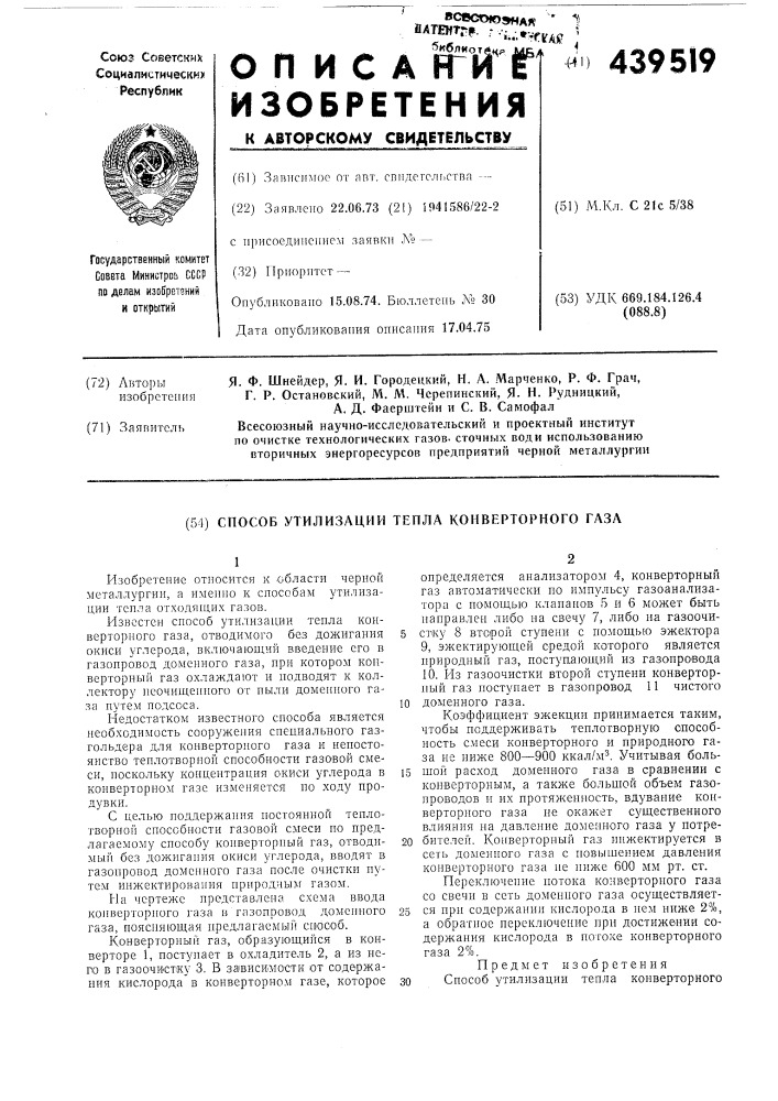 Способ утилизации тепла конверторного газа (патент 439519)