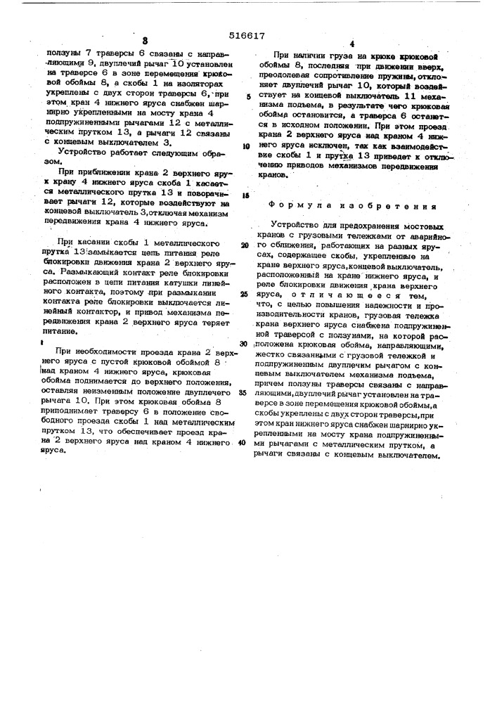 Устройство для предохранения мостовых кранов с грузовыми тележками от аварийного сближения (патент 516617)