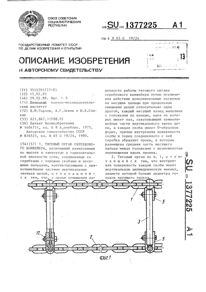 Тяговый орган скребкового конвейера (патент 1377225)