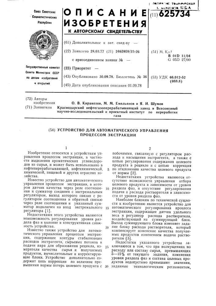 Устройство для автоматического управления процессом экстракции (патент 625734)