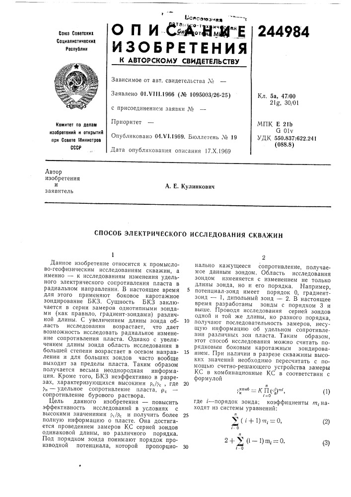 Способ электрического исследования скважин (патент 244984)
