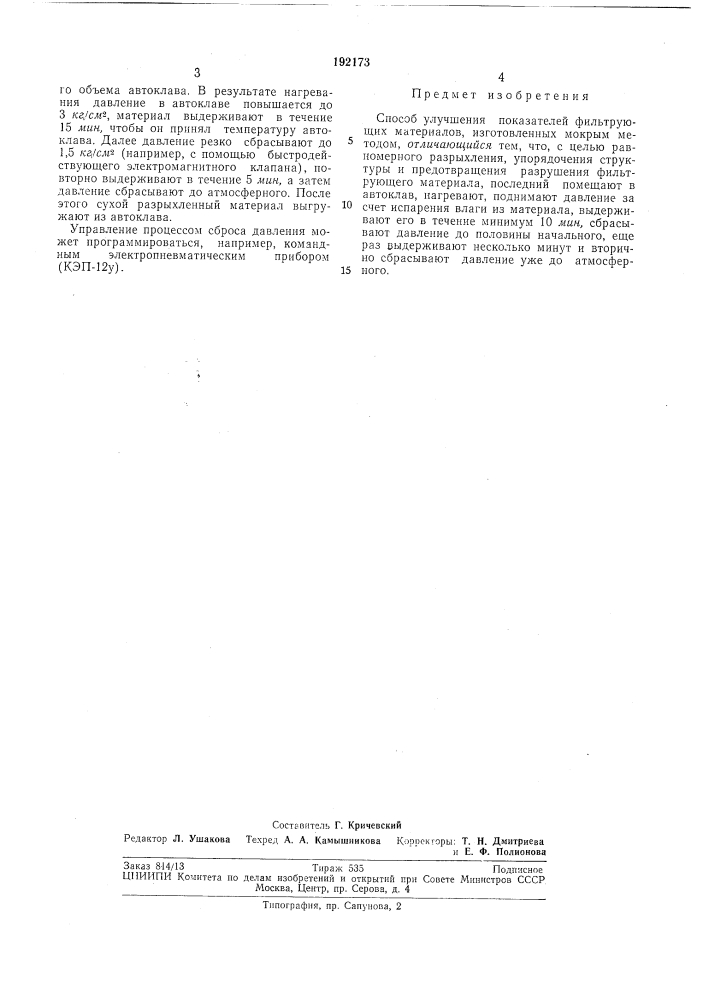 Способ улучшения показателей фильтрующихматериалов (патент 192173)