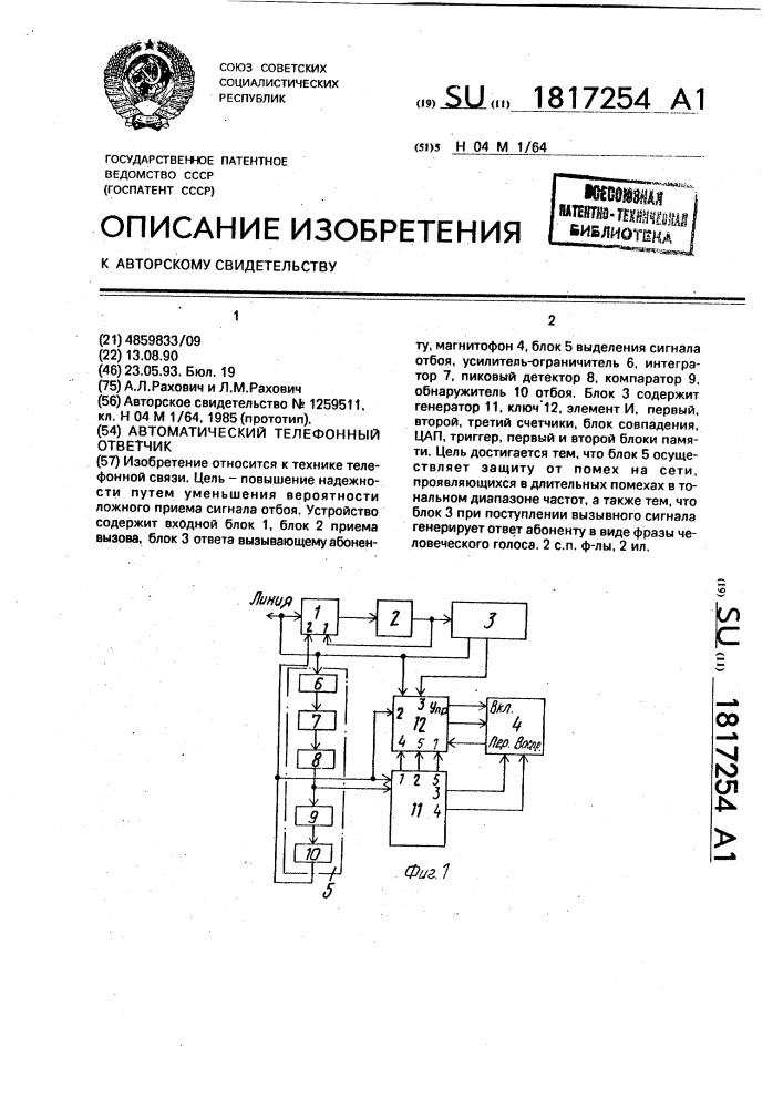 Автоматический телефонный ответчик (патент 1817254)