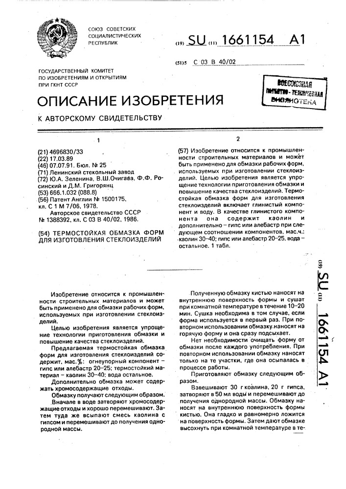 Термостойкая обмазка форм для изготовления стеклоизделий (патент 1661154)
