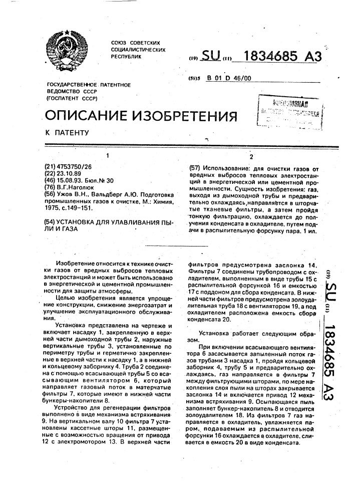 Установка для улавливания пыли и газа (патент 1834685)
