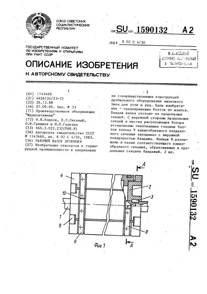 Рабочий валок дробилки (патент 1590132)