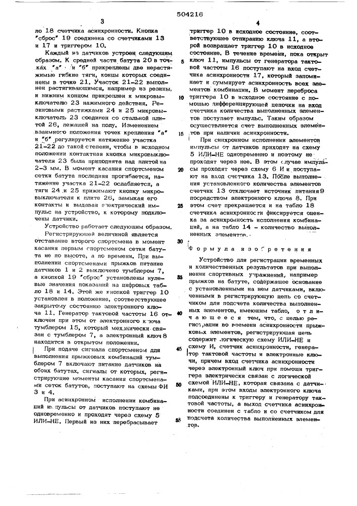 Устройство для регистрации временных и количественных результатов при выполнении спортивных упражнений (патент 504216)