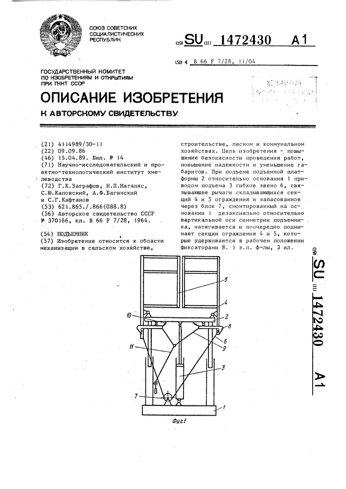 Подъемник (патент 1472430)