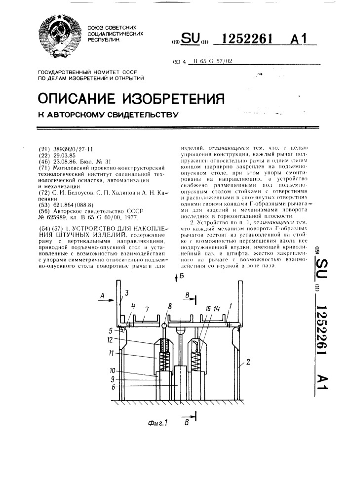 Устройство для накопления штучных изделий (патент 1252261)