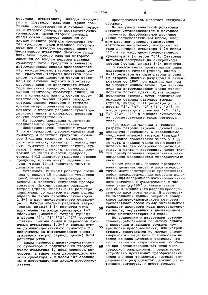 Преобразователь двоичного кода в двоично-десятично- шестидесятиричный код (патент 860054)