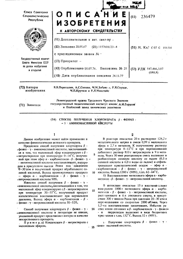 Способ получения хлогидрата - фенил - аминомасляной кислоты (патент 236479)