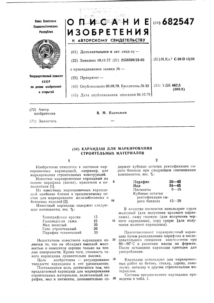 Карандаш для маркирования строительных материалов (патент 682547)