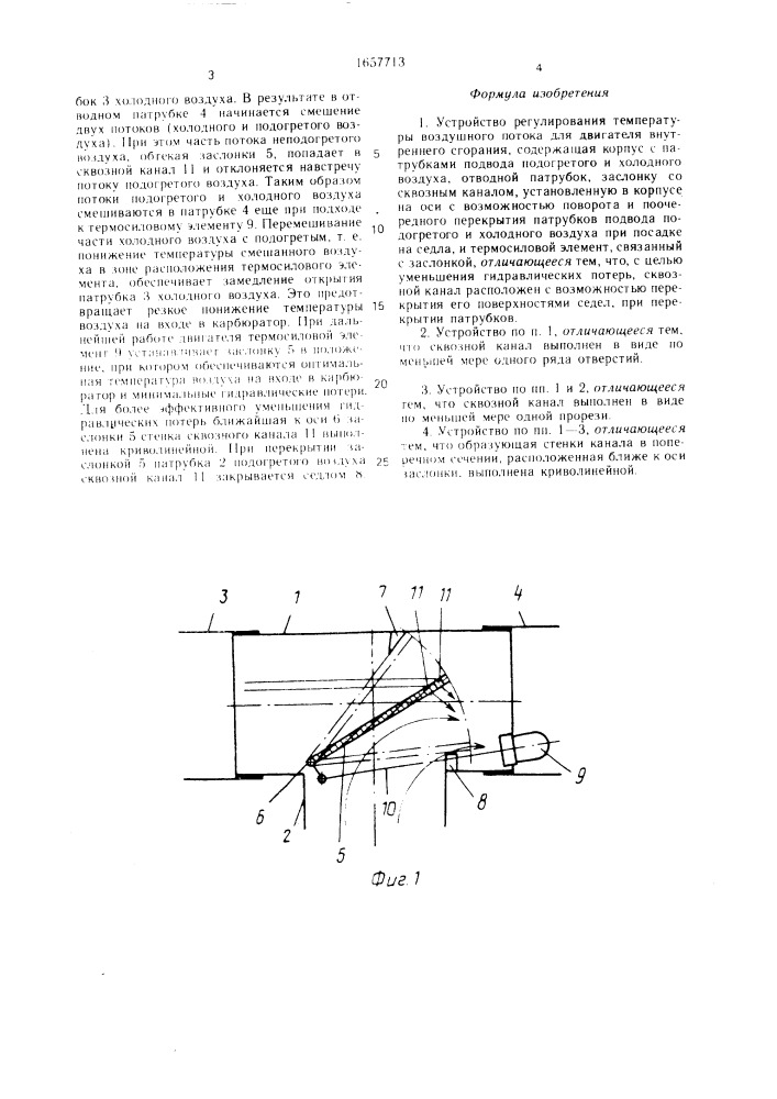Устройство регулирования температуры воздушного потока (патент 1657713)