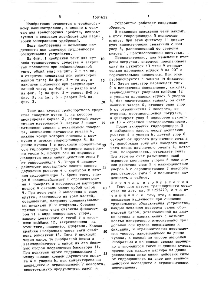Тент для кузова транспортного средства (патент 1581622)