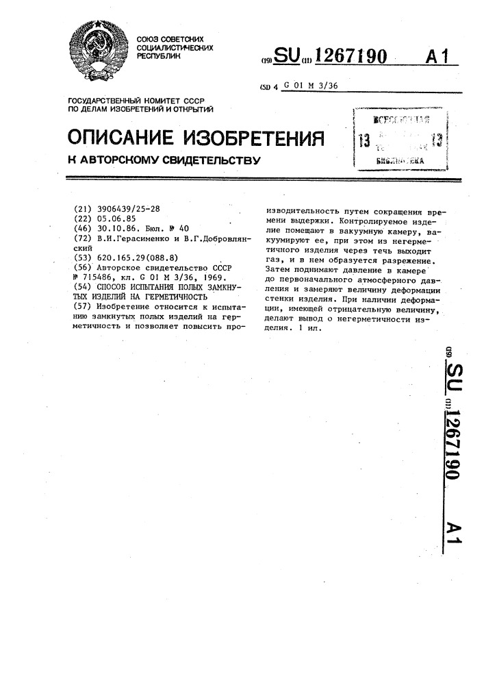 Способ испытания полых замкнутых изделий на герметичность (патент 1267190)