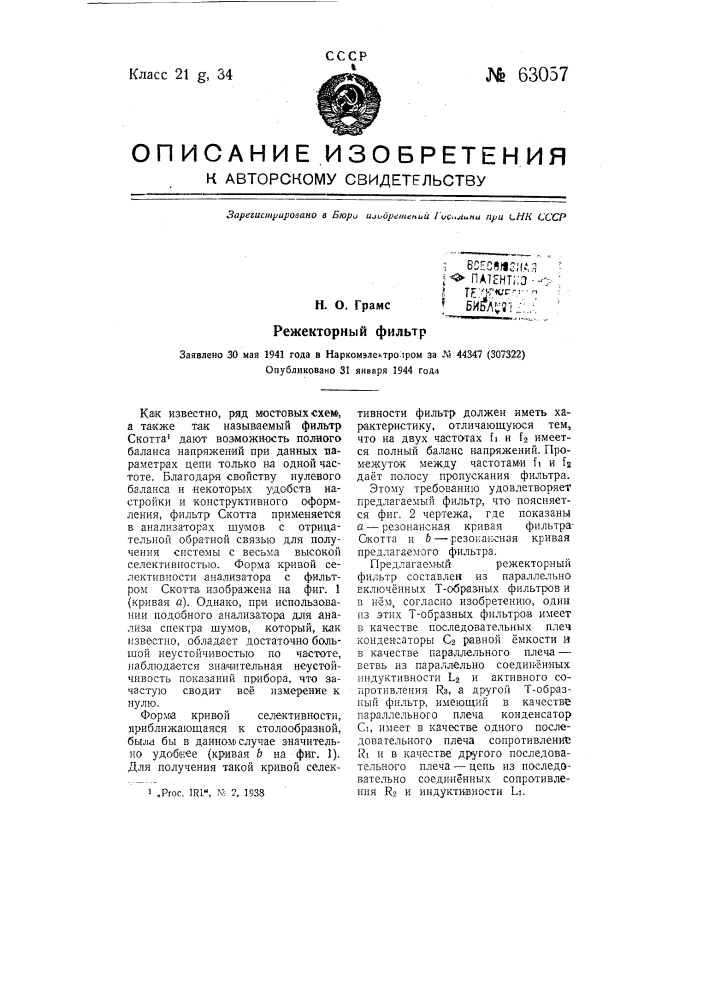 Режекторный фильтр (патент 63057)