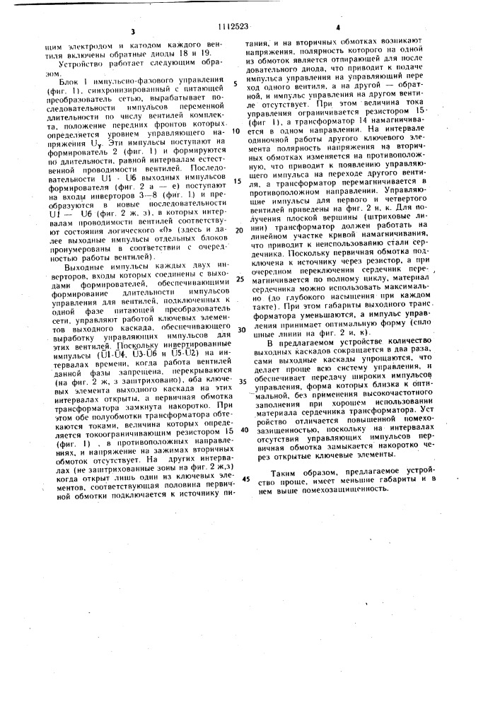 Устройство для управления мостовым многофазным вентильным преобразователем (патент 1112523)