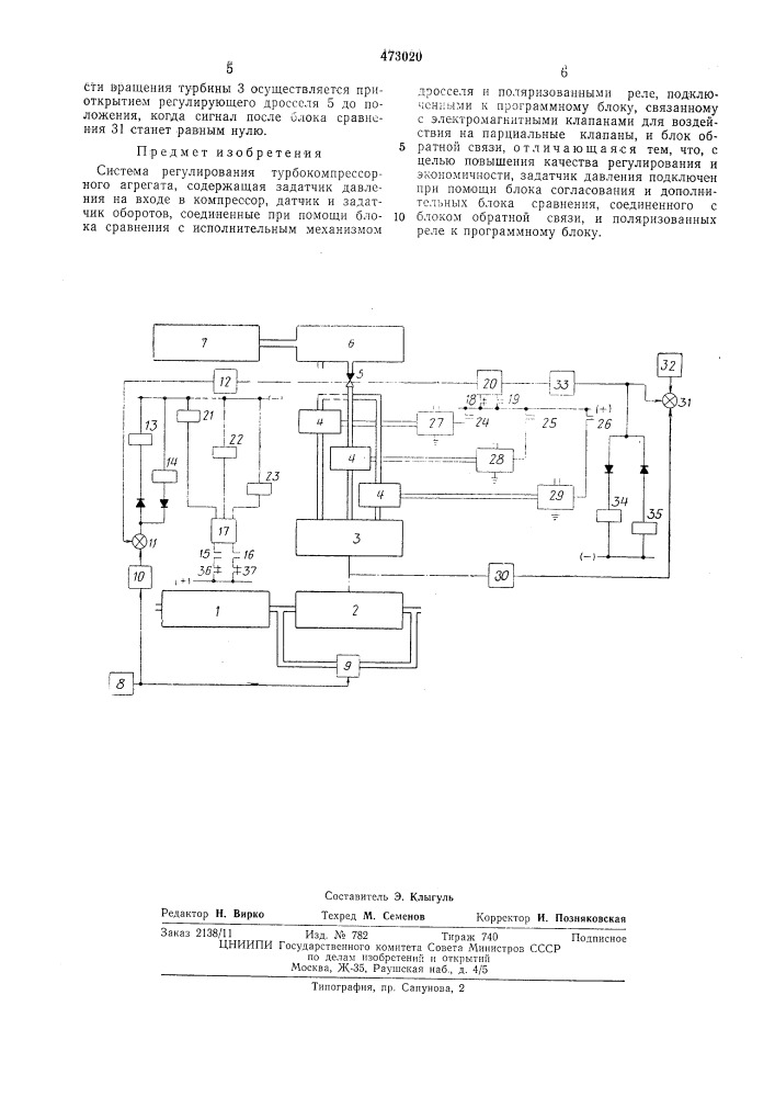 Система регулирования турбокомпрессорного агрегата (патент 473020)