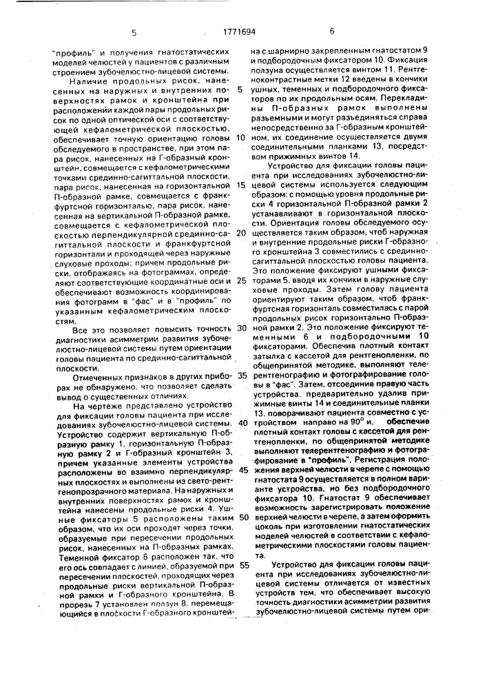 Устройство для фиксации головы пациента при исследованиях зубочелюстно-лицевой системы (патент 1771694)