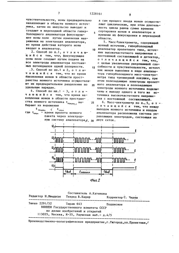 Масс-спектрометрический способ анализа ионов и масс- спектрометр (патент 1228161)