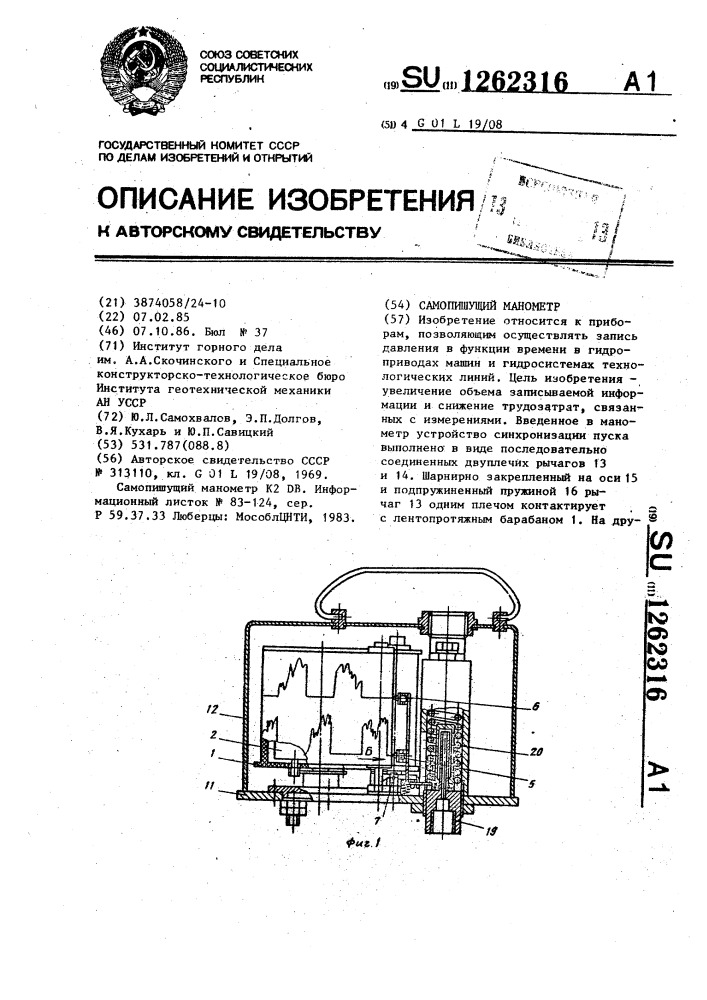Самопишущий манометр (патент 1262316)