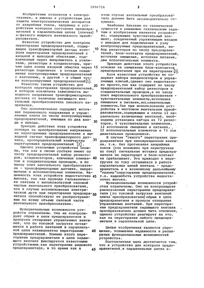 Устройство для контроля предохранителей в параллельных цепях " @ "-фазного вентильного преобразователя (патент 1096716)
