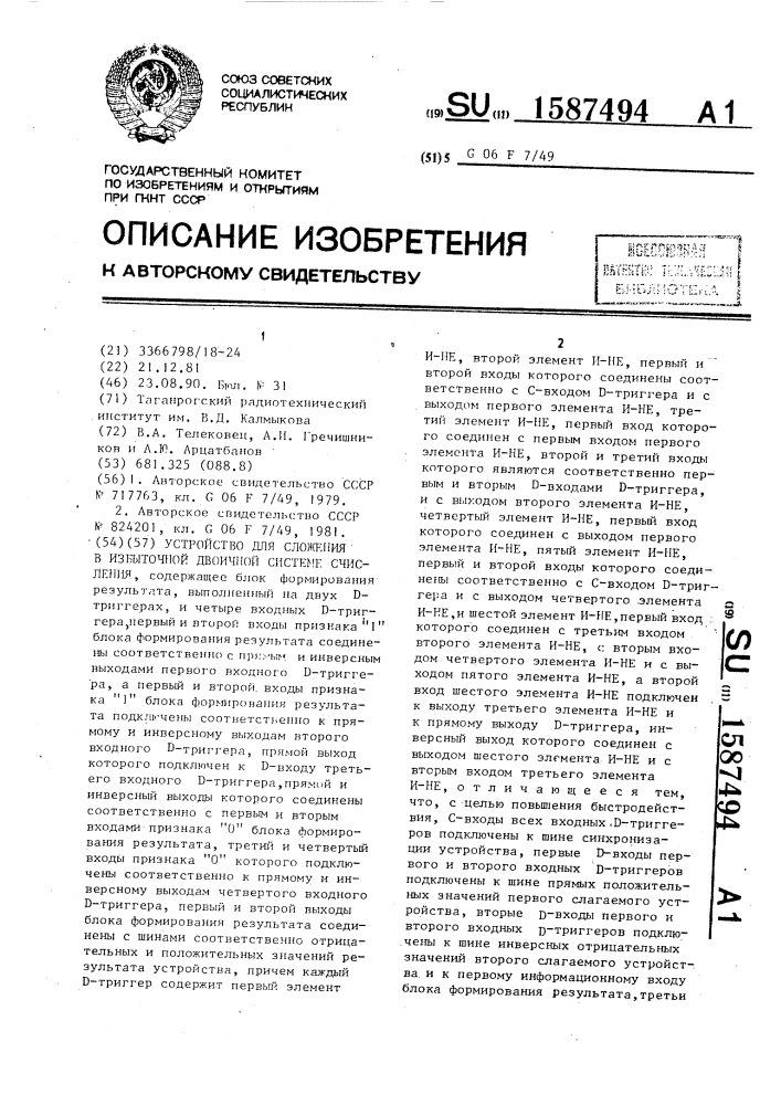 Устройство для сложения в избыточной двоичной системе счисления (патент 1587494)