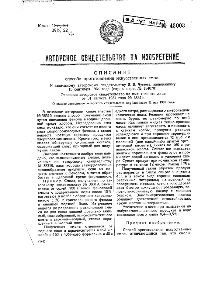Способ приготовления искусственных смол (патент 43003)