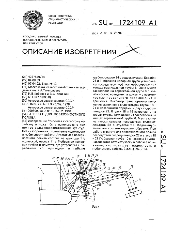 Агрегат для поверхностного полива (патент 1724109)