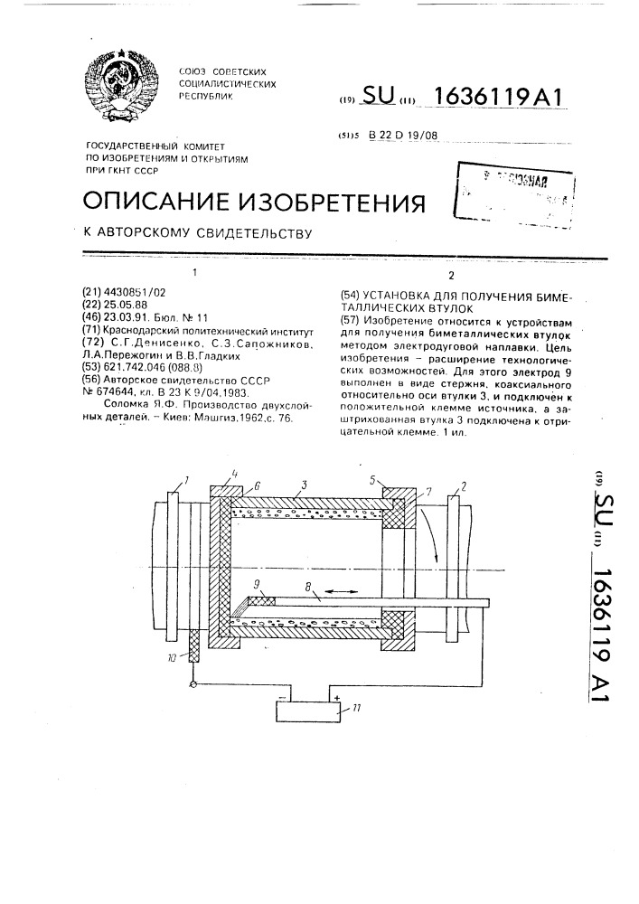 Установка для получения биметаллических втулок (патент 1636119)