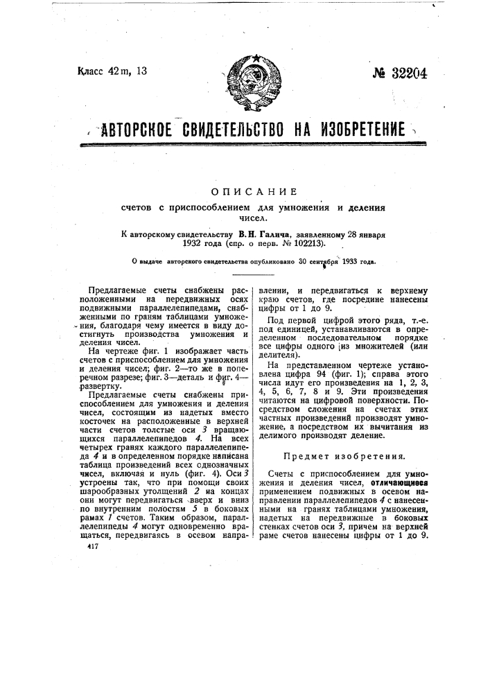 Счеты с приспособлением для умножения и делания чисел (патент 32204)
