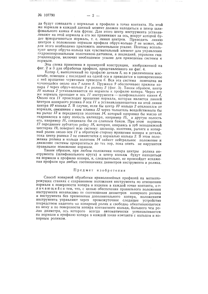 Способ копирной обработки криволинейных профилей на металлорежущих станках (патент 107790)