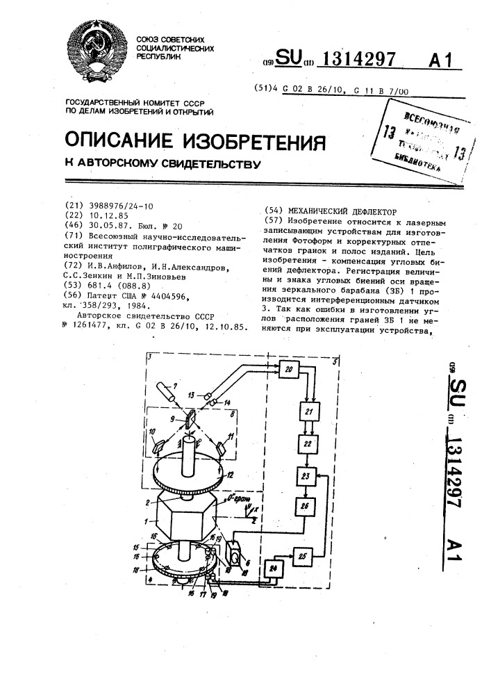 Механический дефлектор (патент 1314297)