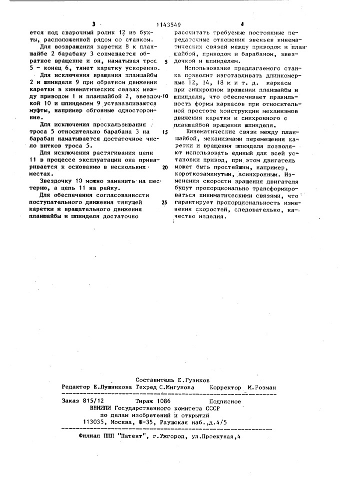 Станок для контактной сварки пространственных арматурных каркасов (патент 1143549)