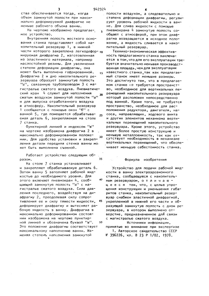 Устройство для подачи рабочей жидкости в ванну электроэрозионного станка (патент 942924)