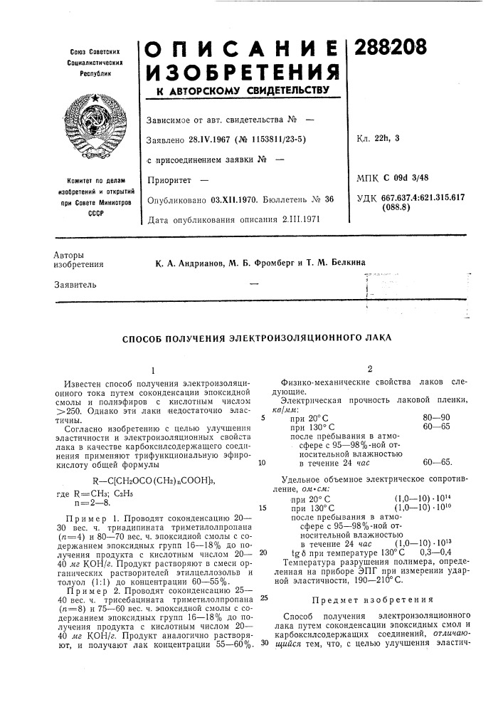 Способ получения электроизоляционного лака (патент 288208)