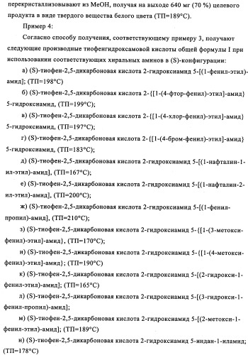 Энантиомеры производных тиофенгидроксамовой кислоты и их применение в качестве ингибиторов гдац (патент 2348625)