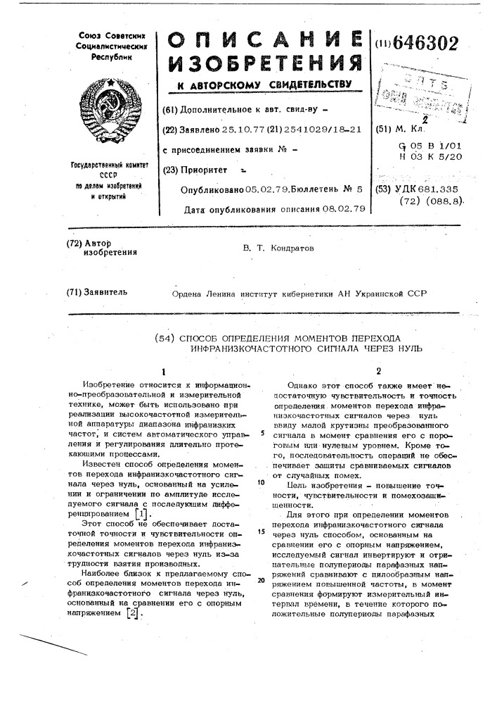 Способ определения моментов перехода инфранизкочастотного сигнала через нуль (патент 646302)