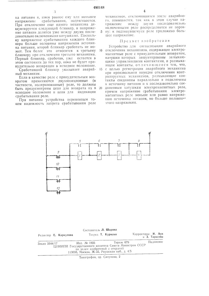 Устройство для сигнализации аварийного отключения механизмов (патент 490148)