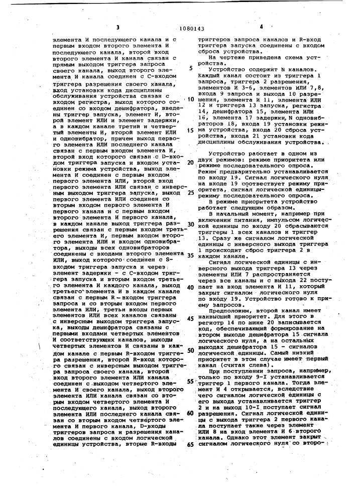 Многоканальное устройство приоритета (патент 1080143)