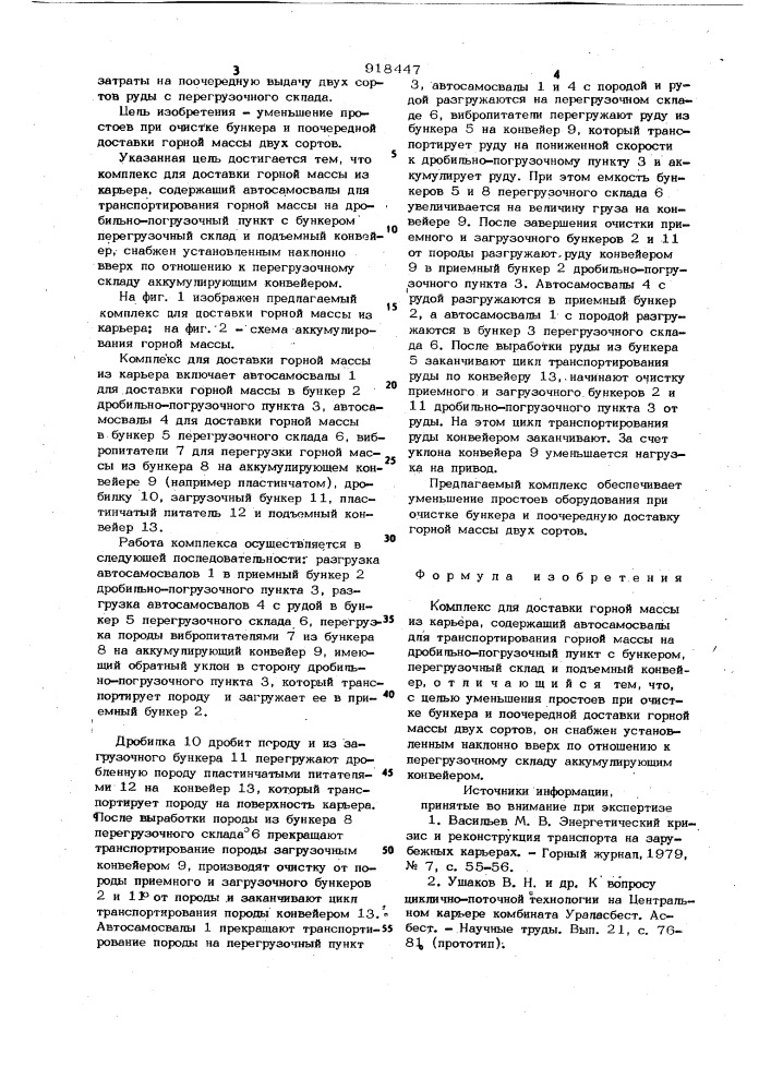 Комплекс для доставки горной массы из карьера (патент 918447)