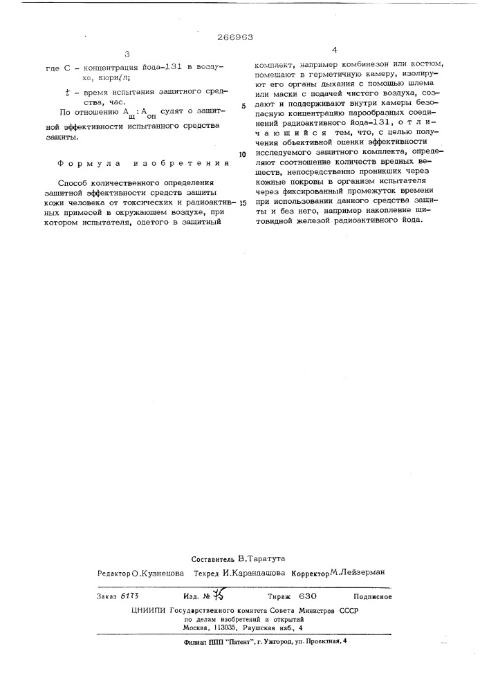 Способ количественного определения защитной эффективности средств защиты кожи человека от токсических и радиоактивных примесей в окружающем воздухе (патент 266963)