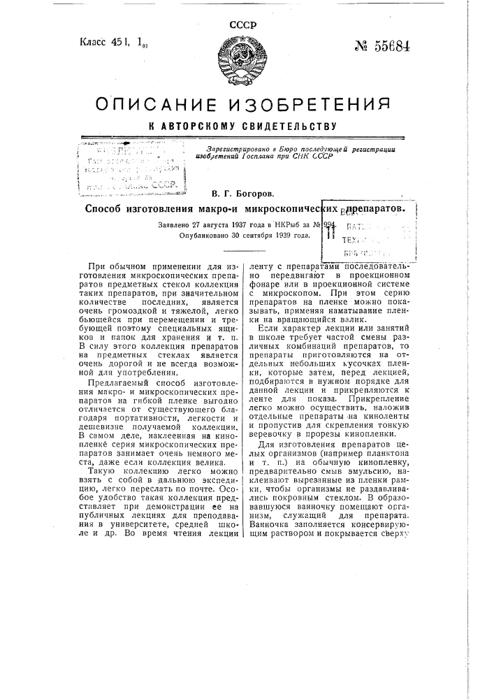 Способ изготовления макрои микроскопических препаратов (патент 55684)