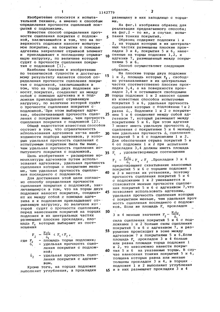 Способ определения прочности сцепления покрытия с подложкой (патент 1142779)