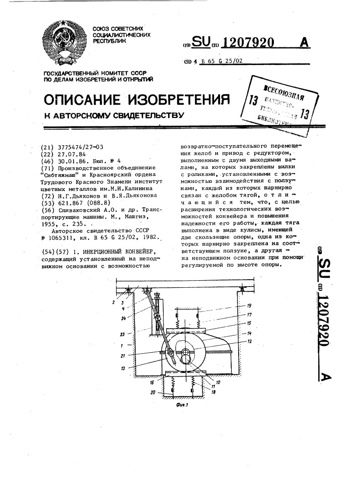 Инерционный конвейер (патент 1207920)