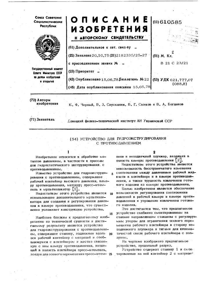 Устройство для гидроэкструдирования с противодавлением (патент 610585)