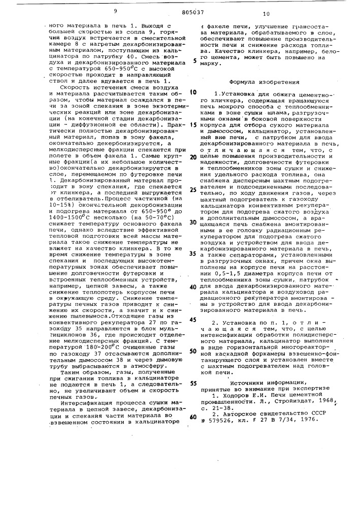 Установка для обжига цементногоклинкера (патент 805037)