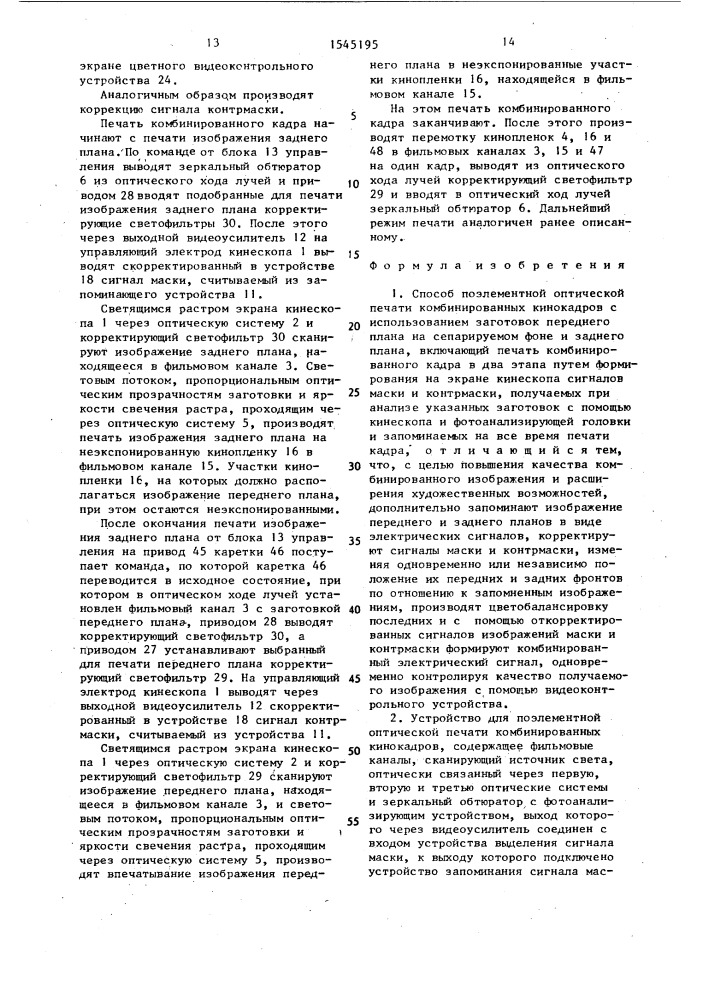 Способ поэлементной оптической печати комбинированных кинокадров и устройство для его осуществления (патент 1545195)